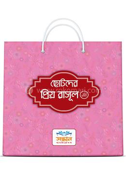 ছোটদের প্রিয় রাসূল image