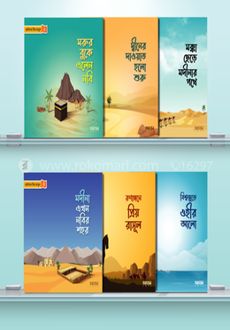 ছোটদের প্রিয় রাসূল image