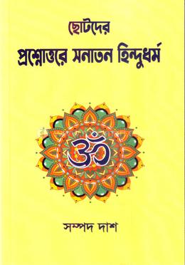 ছোটদের প্রশ্নোত্তরে সনাতন হিন্দুধর্ম image