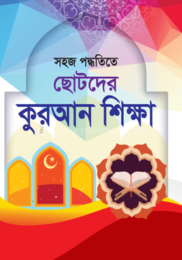 ছোটদের কুরআন শিক্ষা