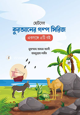 ছোটদের কুরআনের গল্প সিরিজ