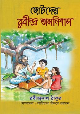 ছোটদের রবীন্দ্র অমনিবাস