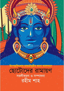 ছোটদের রামায়ণ image