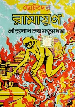 ছোটোদের রামায়ণ