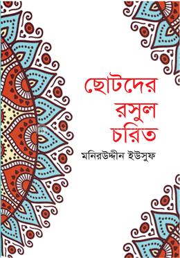 ছোটদের রসুল চরিত