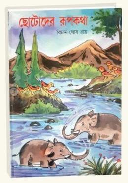 ছোটদের রূপকথা