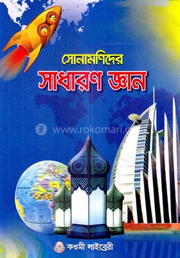 সোনামণিদের সাধারণ জ্ঞান (১) প্রথম শ্রেণী