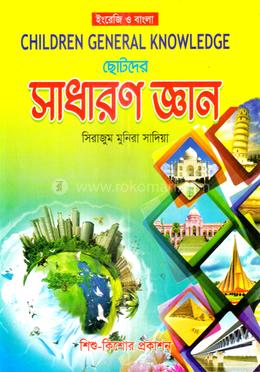 ছোটদের সাধারণ জ্ঞান image