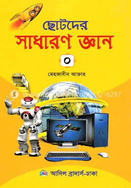 ছোটদের সাধারণ জ্ঞান ০ image