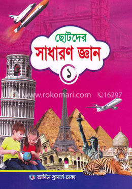 ছোটদের সাধারণ জ্ঞান ১ image