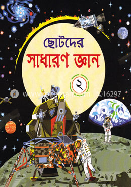 ছোটদের সাধারণ জ্ঞান ২ image