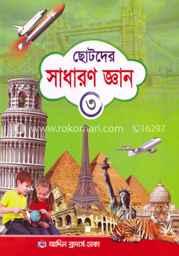 ছোটদের সাধারণ জ্ঞান ৩ image