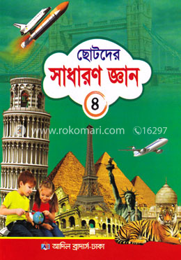 ছোটদের সাধারণ জ্ঞান ৪ image