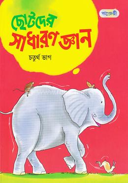 ছোটদের সাধারণ জ্ঞান - চতুর্থ ভাগ image