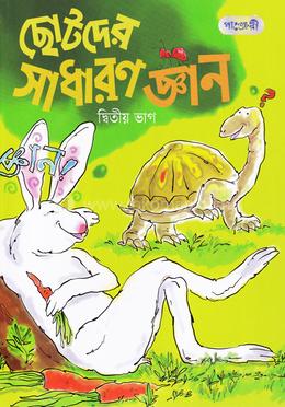 ছোটদের সাধারণ জ্ঞান - দ্বিতীয় ভাগ image