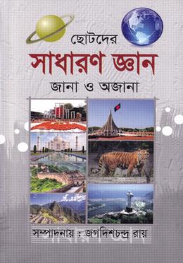 ছোটদের সাধারণ জ্ঞান জানা ও অজানা - image