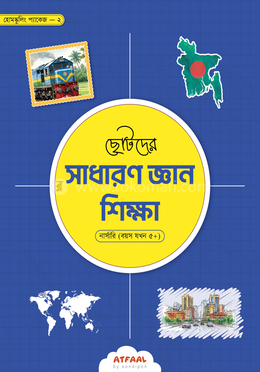 ছোটদের সাধারণ জ্ঞান শিক্ষা - নার্সারি image