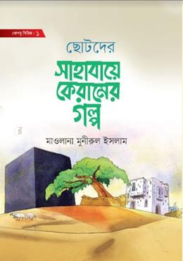 ছোটদের সাহাবায়ে কেরামের গল্প image