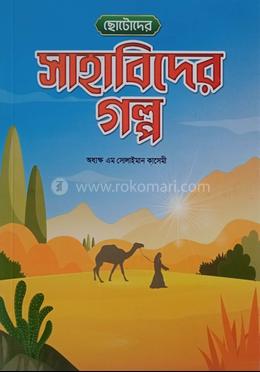 ছোটোদের সাহাবিদের গল্প 