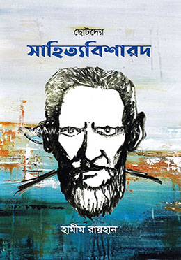 ছোটদের সাহিত্যবিশারদ image