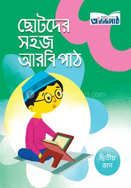 ছোটদের সহজ আরবি পাঠ (দ্বিতীয় ভাগ) image