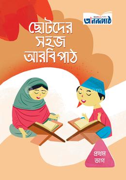 ছোটদের সহজ আরবি পাঠ (প্রথম ভাগ) image