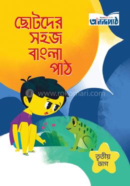 ছোটদের সহজ বাংলা পাঠ (তৃতীয় ভাগ) image