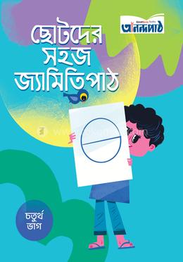 ছোটদের সহজ জ্যামিতি পাঠ (চতুর্থ ভাগ) image