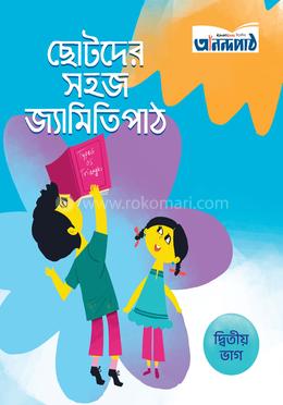 ছোটদের সহজ জ্যামিতি পাঠ (দ্বিতীয় ভাগ) image