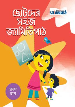ছোটদের সহজ জ্যামিতি পাঠ (প্রথম ভাগ) image