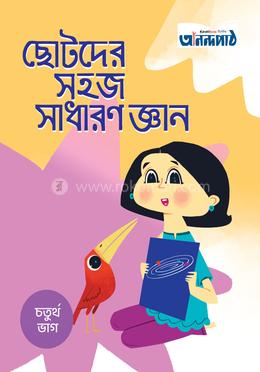 ছোটদের সহজ সাধারণ জ্ঞান (চতুর্থ ভাগ) image