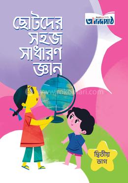 ছোটদের সহজ সাধারণ জ্ঞান (দ্বিতীয় ভাগ) image