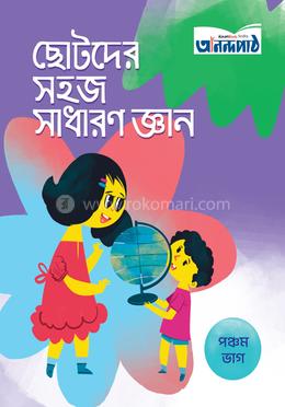ছোটদের সহজ সাধারণ জ্ঞান (পঞ্চম ভাগ) image