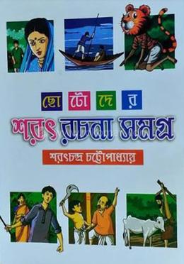 ছোটদের শরৎ রচনা সমগ্র