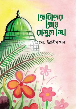 ছোটদের স্নেহে রাসুল (স.)