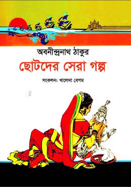ছোটদের সেরা গল্প 