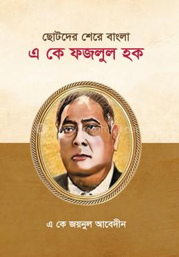 ছোটদের শেরে বাংলা এ কে ফজলূল হক