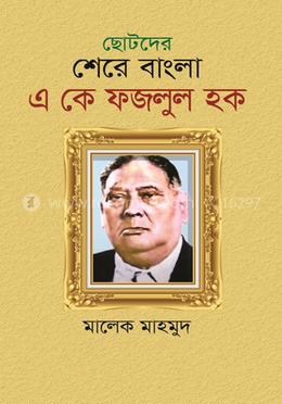 ছোটদের শেরে বাংলা এ কে ফজলুল হক image