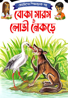 ছোটোদের শিক্ষামূলক গল্প - বোকা সারস ও লোভী নেকড়ে