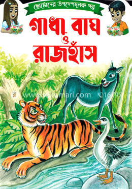 ছোটোদের শিক্ষামূলক গল্প - গাধা বাঘ ও রাজহাঁস