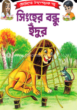 ছোটোদের শিক্ষামূলক গল্প সিংহের বন্ধু ইঁদুর image