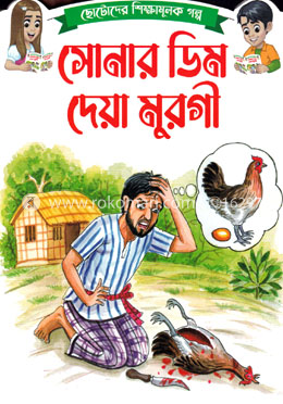 ছোটোদের শিক্ষামূলক গল্প সোনার ডিম দেয়া মুরগী image