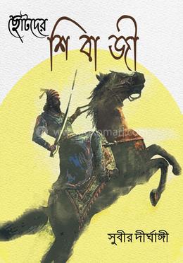 ছোটদের শিবাজী