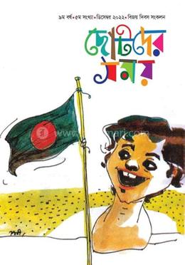 ছোটদের সময় বিজয় দিবস সংকলন ২০২২ - ৯ম বর্ষ | ৫ম সংখ্যা | ডিসেম্বর ২০২২ | বিজয় দিবস সংকলন