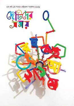 ছোটদের সময় বইমেলা সংকলন ২০২১ 