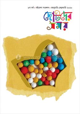 ছোটদের সময় বইমেলা সংকলন ২০২০