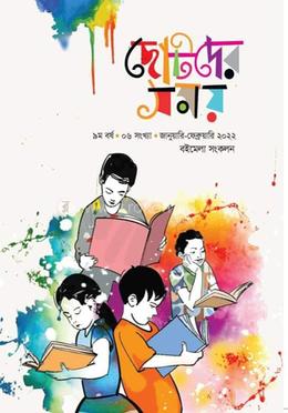 ছোটদের সময় বইমেলা সংকলন ২০২৩