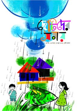 ছোটদের সময় বৃষ্টি সংকলন ২০২২