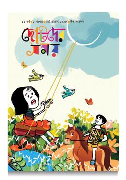 ছোটদের সময় ঈদসংখ্যা ২০২৫ image