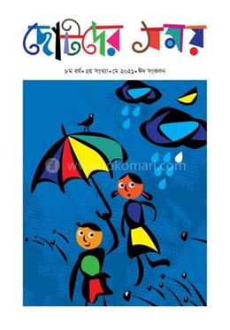 ছোটদের সময় ঈদ সংকলন ২০২১